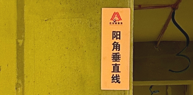 进场施工之前，会对全房进行标准弹线，确保全房地面平整度。开关、插座、门框均在同一标高上。